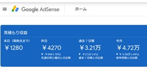 アドセンスが久々に月15万いくかも